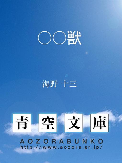 海野十三作の○○獣の作品詳細 - 貸出可能